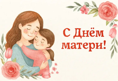ДЕНЬ МАТЕРИ